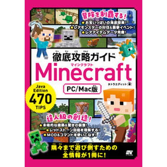 徹底攻略ガイドＭｉｎｅｃｒａｆｔ　ＰＣ／Ｍａｃ版/ソ-テック社/タトラエディット（単行本） 中古