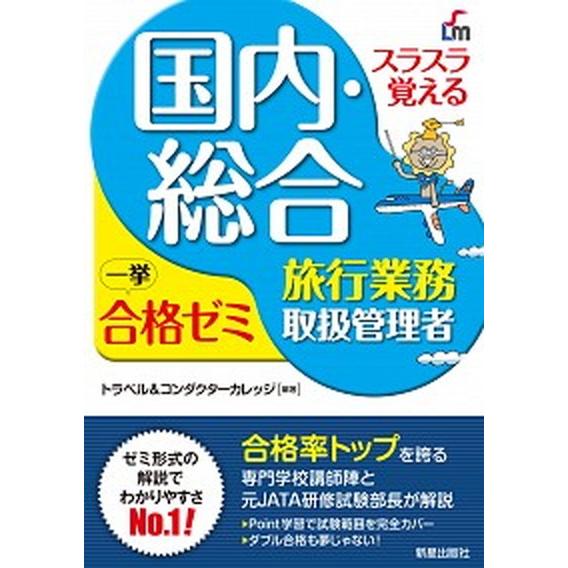 スラスラ覚える国内・総合旅行業務取扱管理者一挙合格ゼミ   改訂８版/新星出版社/トラベル＆コンダク...