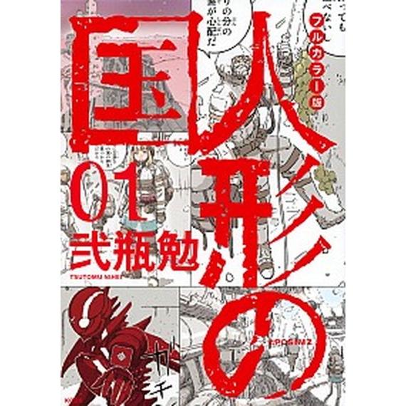 フルカラー版人形の国  ０１ /講談社/弐瓶勉 (コミック) 中古