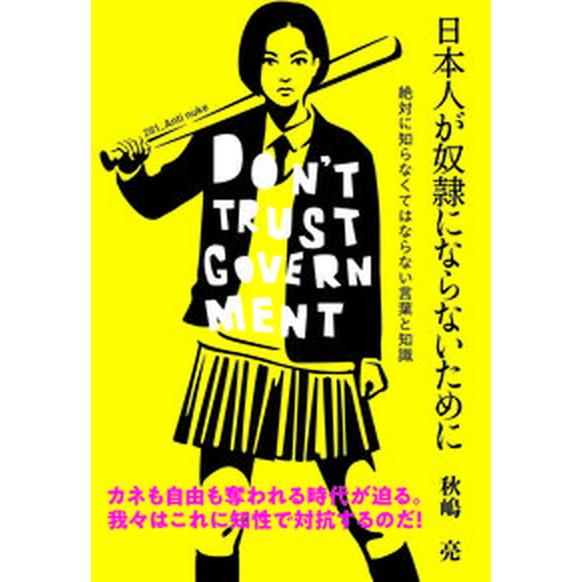 日本人が奴隷にならないために/白馬社/秋嶋亮（単行本（ソフトカバー）） 中古