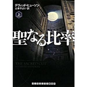 聖なる比率  上 /武田ランダムハウスジャパン/デヴィッド ヒュ-ソン  中古