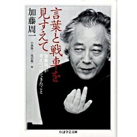 言葉と戦車を見すえて 加藤周一が考えつづけてきたこと/筑摩書房/加藤周一（文庫） 中古