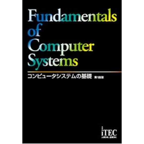 コンピュータシステムの基礎   第１８版/アイテック（単行本） 中古