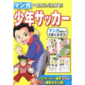 マンガでたのしくわかる！少年サッカ-   /西東社/西東社（単行本（ソフトカバー））