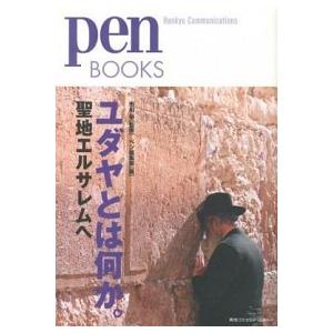 ユダヤとは何か。 聖地エルサレムへ/ＣＥメディアハウス/ｐｅｎ編集部（単行本（ソフトカバー）） 中古