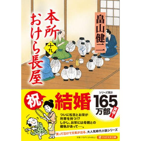 本所おけら長屋 十九/ＰＨＰ研究所/畠山健二（文庫） 中古