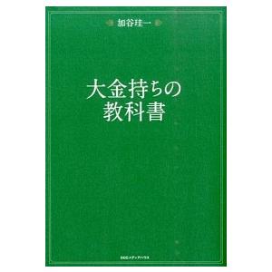 大金持ちの教科書  /ＣＣＣメディアハウス/加谷珪一 (単行本（ソフトカバー）) 中古 