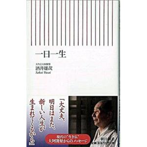 一日一生/朝日新聞出版/酒井雄哉（新書） 中古