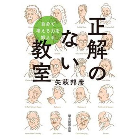 正解のない教室 自分で考える力を鍛える/朝日新聞出版/矢萩邦彦（単行本） 中古