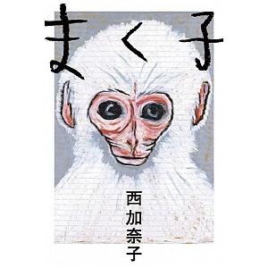 まく子   /福音館書店/西加奈子 (単行本) 中古