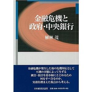 金融危機と政府 中央銀行   /日本経済評論社/植林茂  