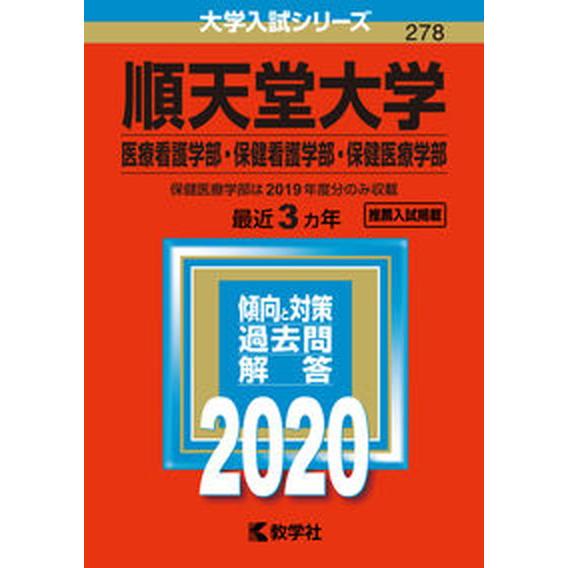 順天堂大学（医療看護学部・保健看護学部・保健医療学部） ２０２０/教学社（単行本） 中古