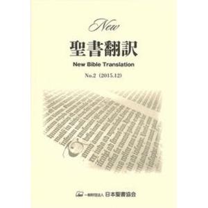 New聖書翻訳  No．2 /日本聖書協会 