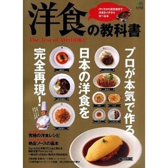 洋食の教科書 プロが本気で作る日本の洋食を完全再現！  /〓出版社（大型本） 中古