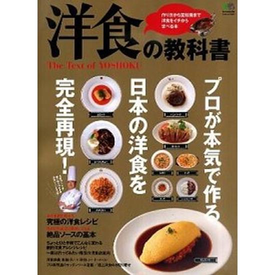 洋食の教科書 プロが本気で作る日本の洋食を完全再現！/〓出版社（大型本） 中古