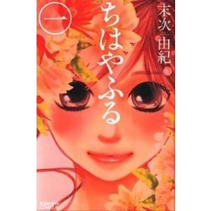 ちはやふる  １ /講談社/末次由紀 (コミック) 中古