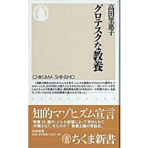 グロテスクな教養/筑摩書房/高田里恵子（新書） 中古