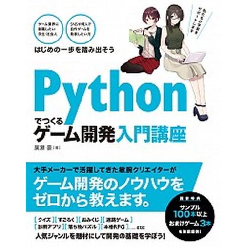 Ｐｙｔｈｏｎでつくるゲーム開発入門講座/ソ-テック社/廣瀬豪（単行本） 中古