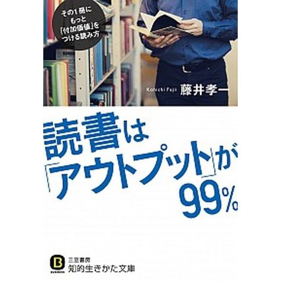 読書は「アウトプット」が９９％   /三笠書房/藤井孝一 (文庫) 中古