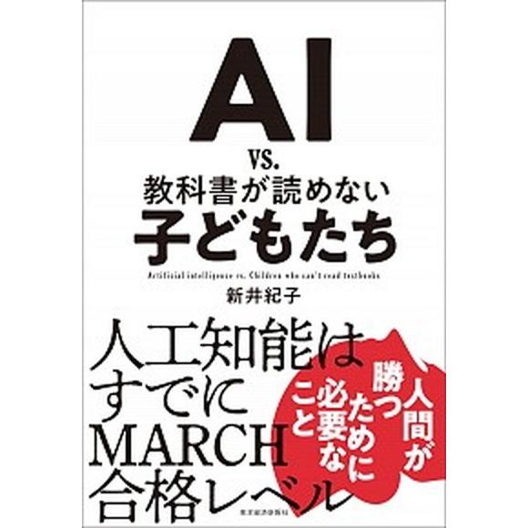 ＡＩ　ｖｓ．教科書が読めない子どもたち   /東洋経済新報社/新井紀子（数学）（単行本） 中古