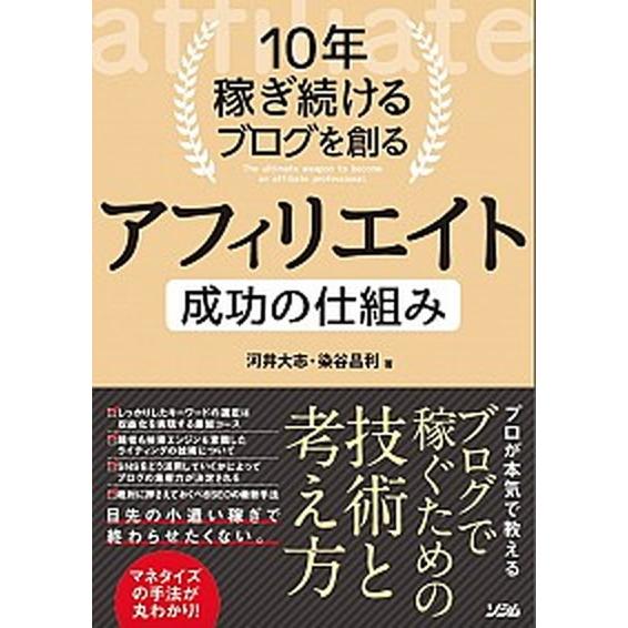 １０年稼ぎ続けるブログを創るアフィリエイト成功の仕組み   /ソシム/河井大志（単行本） 中古