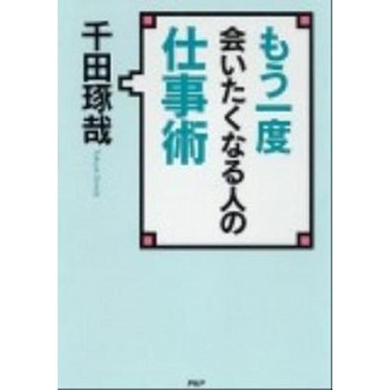 もう一度会いたくなる人の仕事術/ＰＨＰ研究所/千田琢哉（単行本（ソフトカバー）） 中古