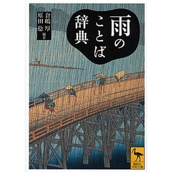 雨のことば辞典/講談社/倉嶋厚（文庫） 中古
