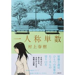 一人称単数   /文藝春秋/村上春樹 (単行本) 中古