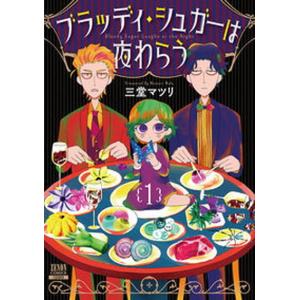 ブラッディ シュガーは夜わらう  1 /コアミックス/三堂マツリ