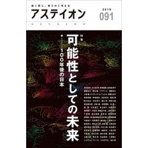 アステイオン  91 /CCCメディアハウス/サントリー文化財団  
