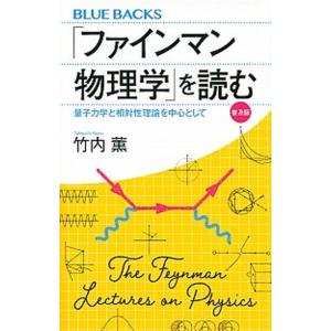 「ファインマン物理学」を読む 量子力学と相対性理論を中心として 普及版/講談社/竹内薫（新書） 中古