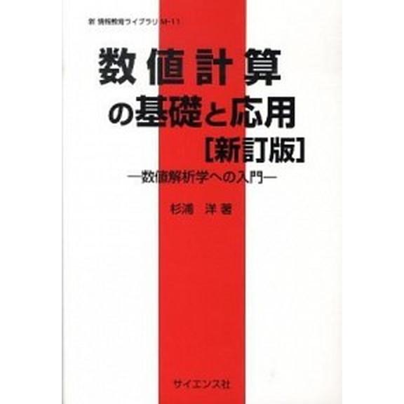 数値計算の基礎と応用 数値解析学への入門  新訂版/サイエンス社/杉浦洋 (単行本) 中古