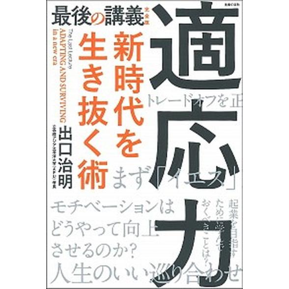 適応力　新時代を生き抜く術 最後の講義完全版/主婦の友社/出口治明（単行本） 中古