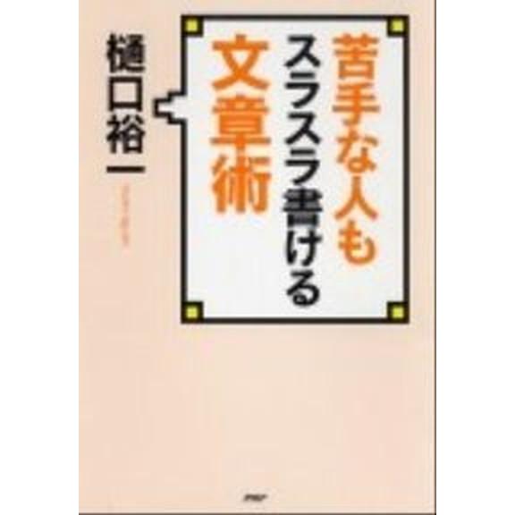 苦手な人もスラスラ書ける文章術/ＰＨＰ研究所/樋口裕一（単行本（ソフトカバー）） 中古