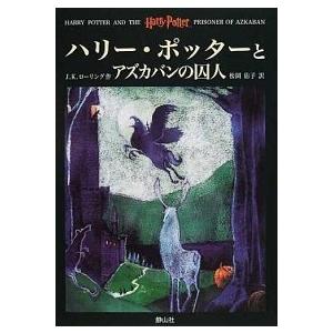 ハリー・ポッターとアズカバンの囚人/静山社/Ｊ．Ｋ．ローリング（ハードカバー） 中古