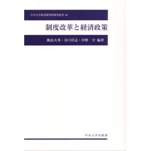 制度改革と経済政策   /中央大学出版部/飯島大邦 
