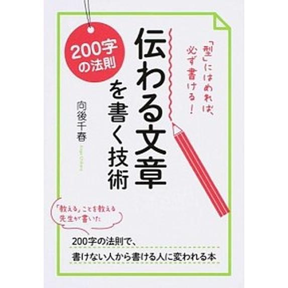 伝わる文章を書く技術 ２００字の法則/永岡書店/向後千春（単行本） 中古