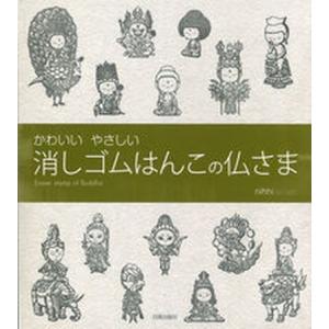 かわいいやさしい消しゴムはんこの仏さま/日貿出版社/ｎｉｈｈｉ（単行本（ソフトカバー）） 中古