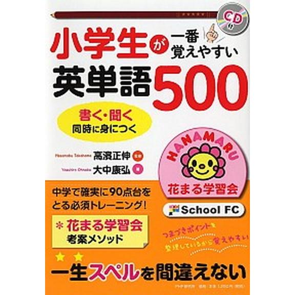 小学生が一番覚えやすい英単語５００ ＣＤ付/ＰＨＰ研究所/高濱正伸（単行本） 中古