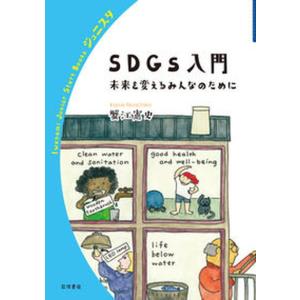 SDGs入門未来を変えるみんなのために   /岩波書店/蟹江憲史 