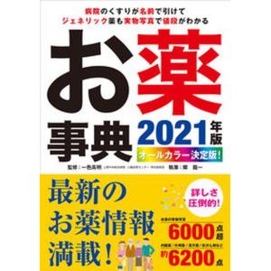 お薬事典 オールカラー決定版！ ２０２１年版/ユ-キャン/一色高明（単行本（ソフトカバー））