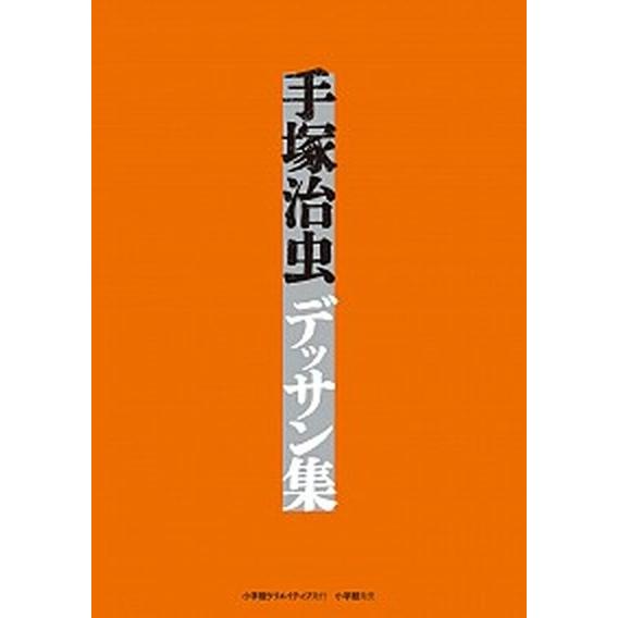 手塚治虫デッサン集/小学館クリエイティブ/手塚治虫（コミック） 中古
