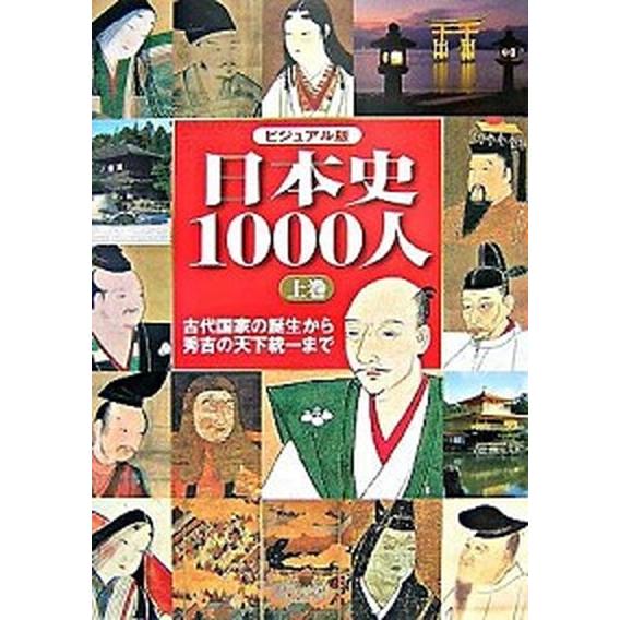 日本史１０００人 ビジュアル版 上巻/世界文化社（大型本） 中古