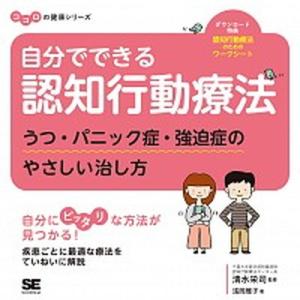 自分でできる認知行動療法 うつ・パニック症・強迫症のやさしい治し方/翔泳社/浅岡雅子（単行本（ソフト...