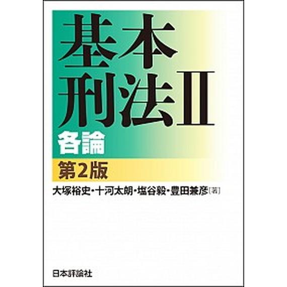 基本刑法２  ２ 第２版/日本評論社/大塚裕史（単行本） 中古