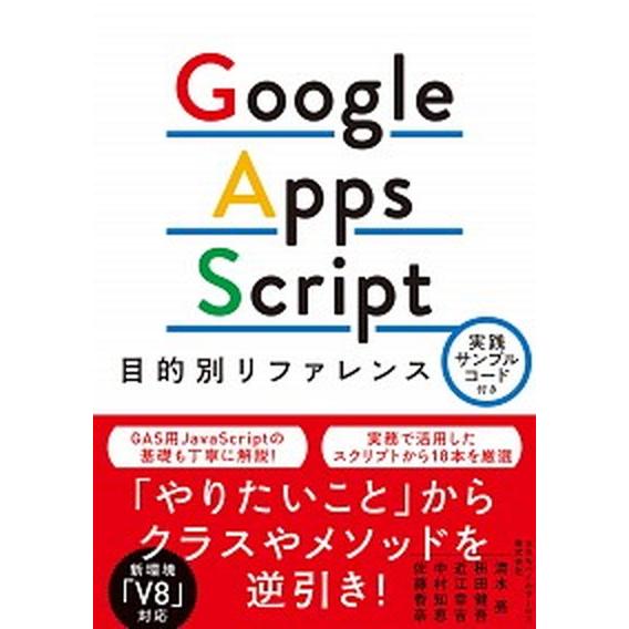 Ｇｏｏｇｌｅ　Ａｐｐｓ　Ｓｃｒｉｐｔ目的別リファレンス 実践サンプルコード付き/秀和システム新社/清...