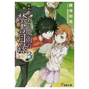 新約とある魔術の禁書目録  ３ /アスキ-・メディアワ-クス/鎌池和馬 (文庫) 中古