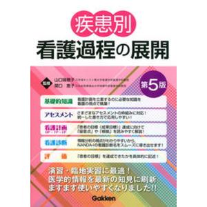 疾患別看護過程の展開   第5版/学研メディカル秀潤社/山口瑞穂子 中古