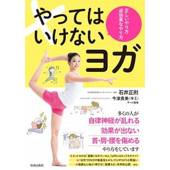 やってはいけないヨガ 正しいやり方逆効果なやり方  /青春出版社/石井正則 (単行本（ソフトカバー）...