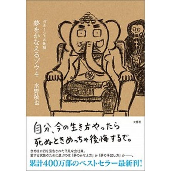 夢をかなえるゾウ ４/文響社/水野敬也（単行本（ソフトカバー）） 中古